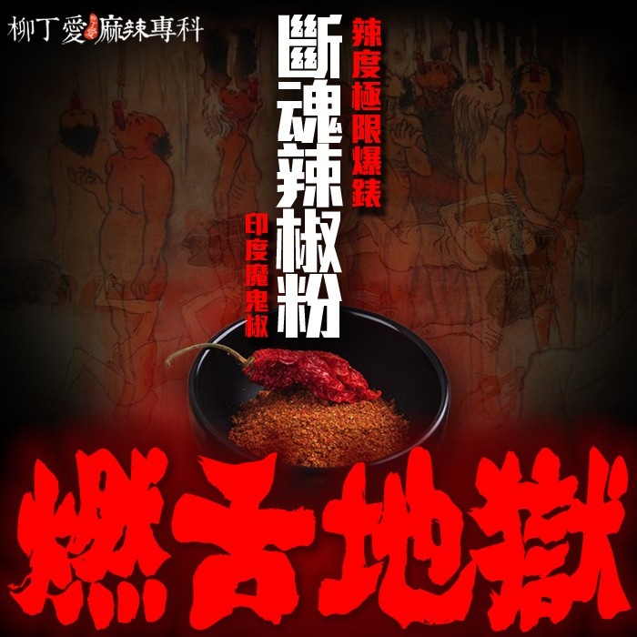 斷魂辣椒粉 50G【A340】