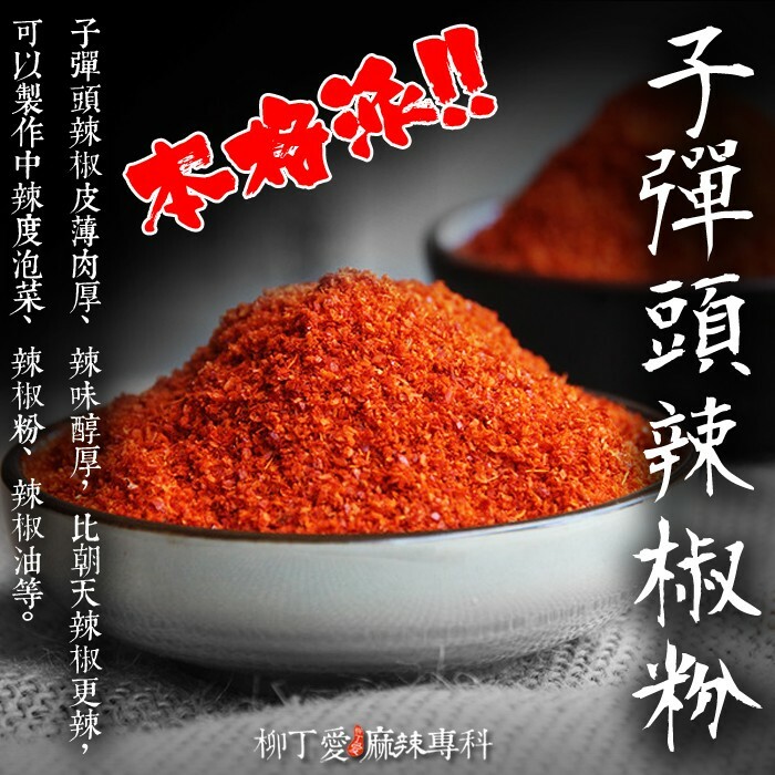 子彈頭辣椒粉100g香濃中辣度【A342】