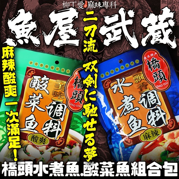 橋頭 水煮魚加酸菜魚 二刀流組合包【Z009】