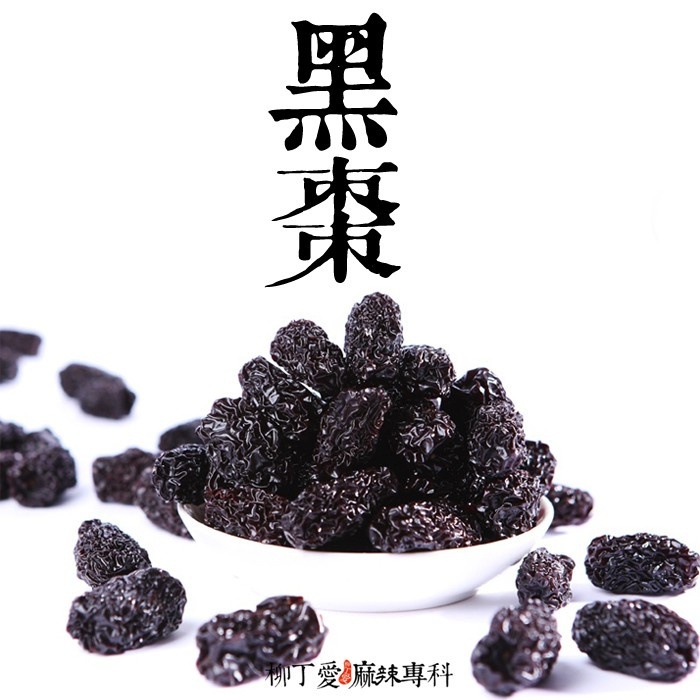 柳丁愛 黑棗100g【A380】 八角 山奈 沙薑 砂仁 川砂仁 月桂葉 香葉 小茴香 大茴香 荳蔻 草荳蔻 草果 當歸 香茅 丁香 多香果 甘草 零食 滷味 網紅零嘴 大陸零食 熟食 零食批發 手作  冷凍食品 小吃 真空 下酒菜 紅油 滷味 零食