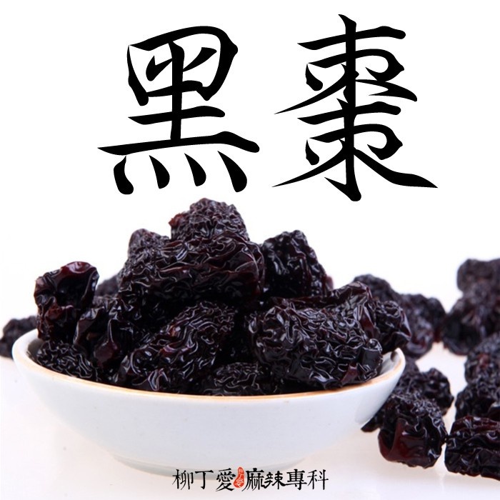 柳丁愛 黑棗100g【A380】 八角 山奈 沙薑 砂仁 川砂仁 月桂葉 香葉 小茴香 大茴香 荳蔻 草荳蔻 草果 當歸 香茅 丁香 多香果 甘草 零食 滷味 網紅零嘴 大陸零食 熟食 零食批發 手作  冷凍食品 小吃 真空 下酒菜 紅油 滷味 零食
