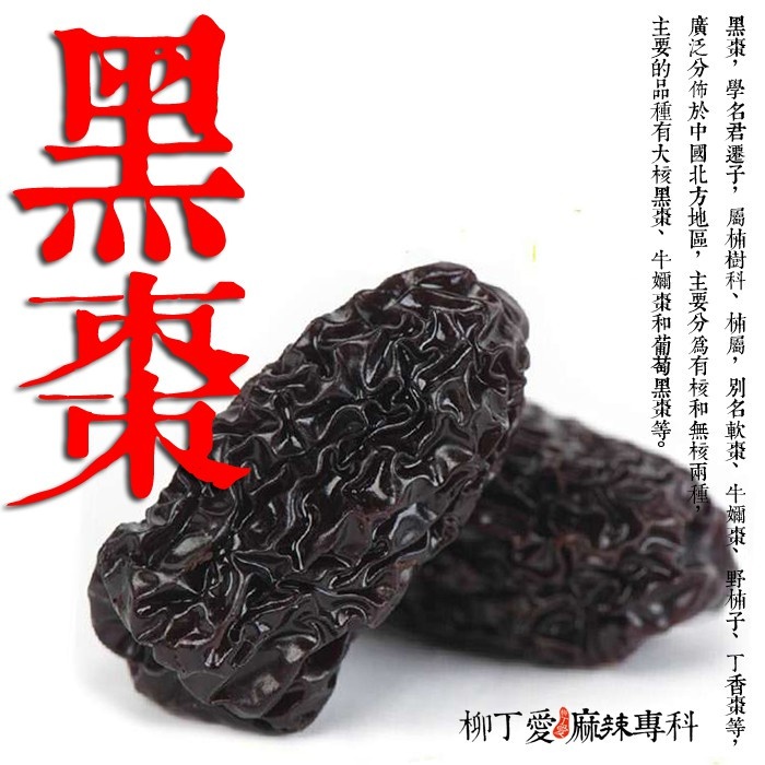 黑棗100g【A380】