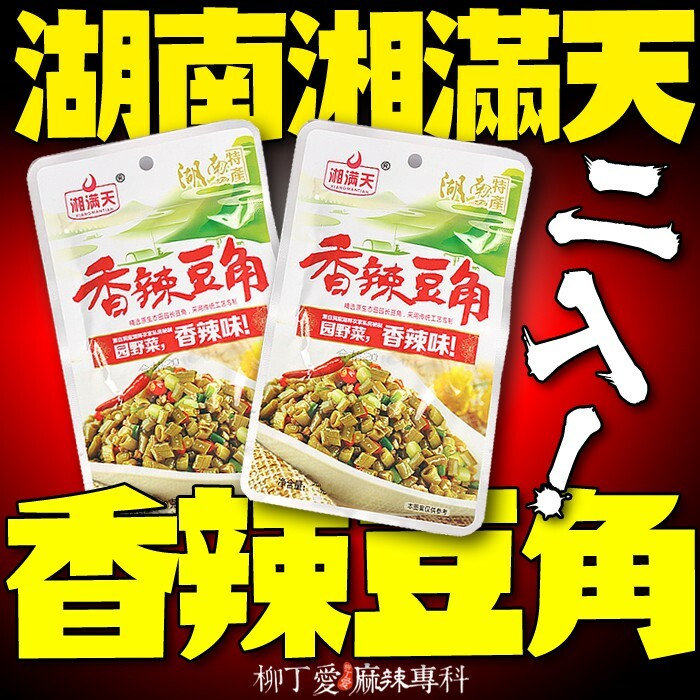 湘滿天 香辣豆角36G兩包入【Z729】