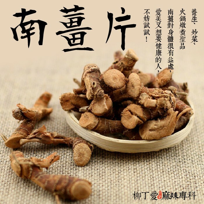 柳丁愛 南薑片100G【A231】八角 山奈 沙薑 砂仁 川砂仁 月桂葉 香葉 小茴香 大茴香 荳蔻 草荳蔻 草果 當歸 香茅 丁香 多香果 甘草 零食 滷味 網紅零嘴 大陸零食 熟食 零食批發 手作  冷凍食品 小吃 真空 下酒菜 紅油 滷味 零食