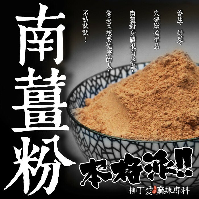 柳丁愛 南薑粉100G【A394】 八角 山奈 沙薑 砂仁 川砂仁 月桂葉 香葉 小茴香 大茴香 荳蔻 草荳蔻 草果 當歸 香茅 丁香 多香果 甘草 零食 滷味 網紅零嘴 大陸零食 熟食 零食批發 手作  冷凍食品 小吃 真空 下酒菜 紅油 滷味 零