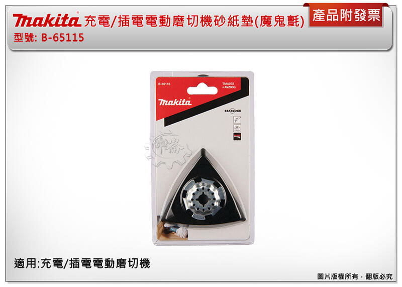 ＊中崙五金【附發票】 牧田 STARLOCK 充電/插電電動磨切機專用砂紙墊 B-65115 (魔鬼氈) 適用DTM52