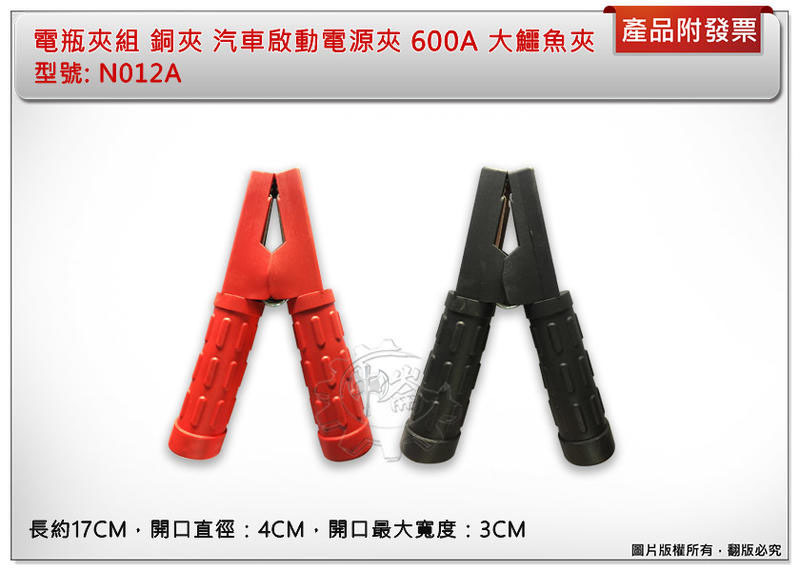 ＊中崙五金【附發票】電瓶夾組 600A 全包式N012A 大電流全包覆 銅夾 汽車啟動電源夾 電池夾 接地夾