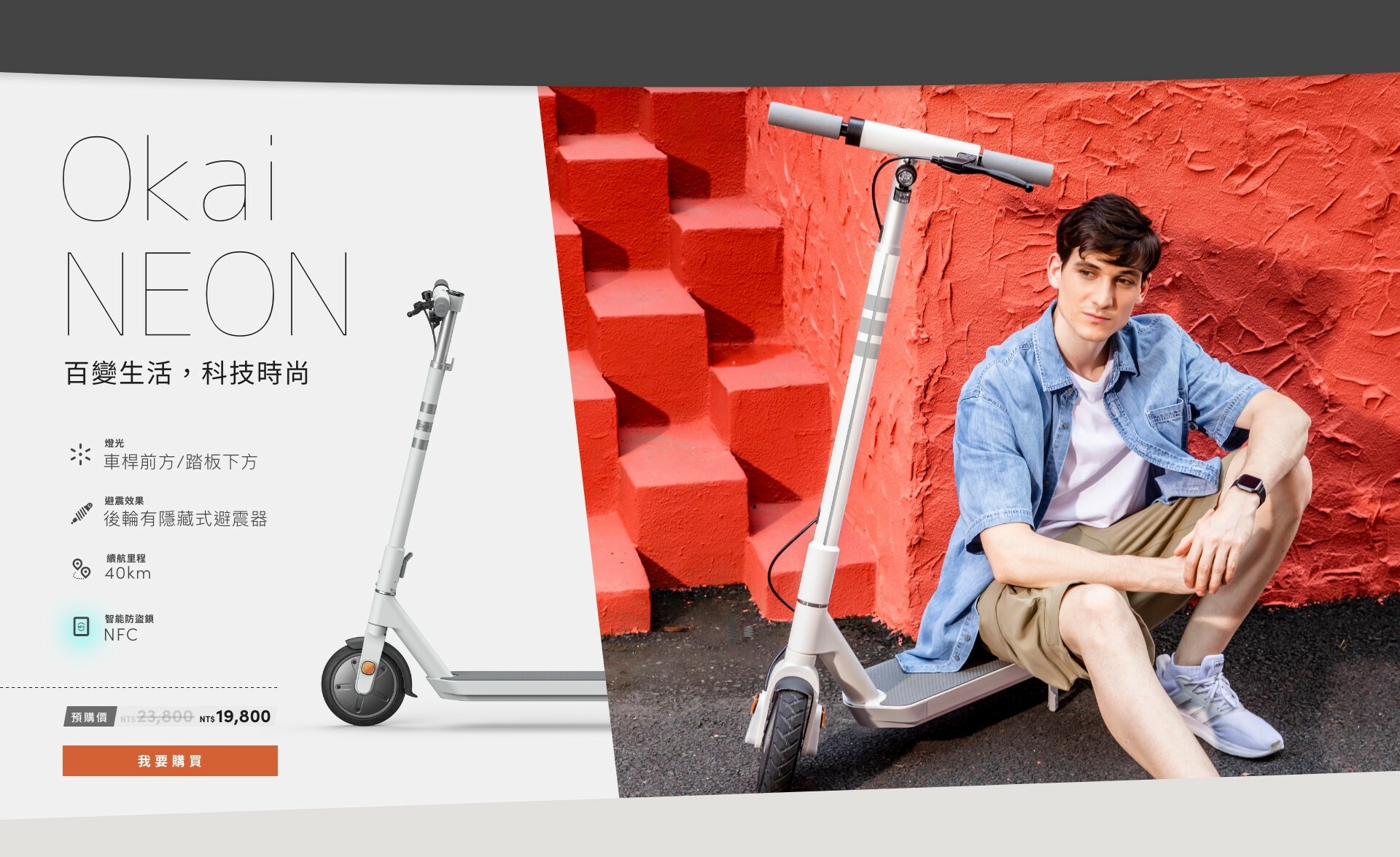 Okai NEON 百變生活，科技時尚