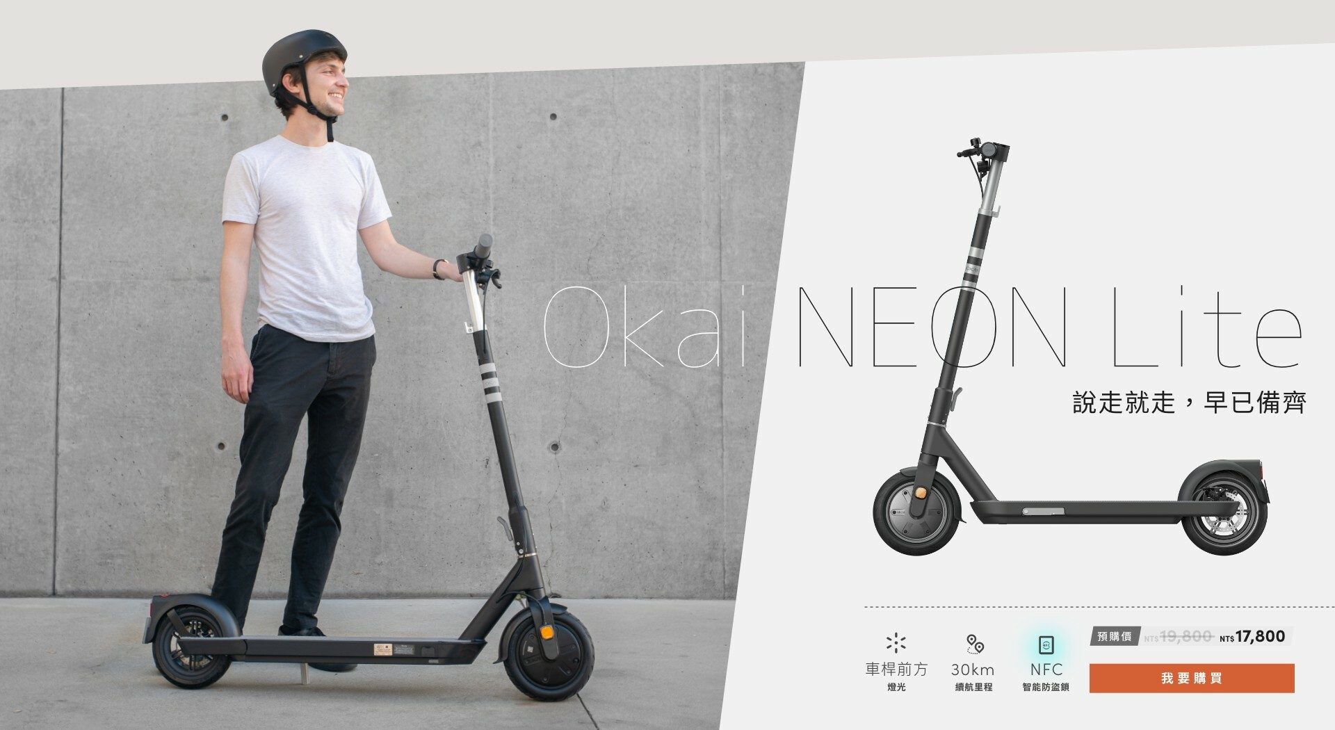 Okai NEON Lite 說走就走，早已備齊