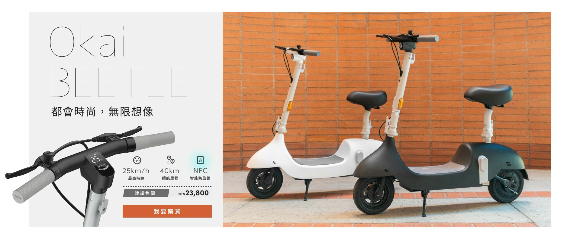 Okai Beetle 都會時尚，無限想像