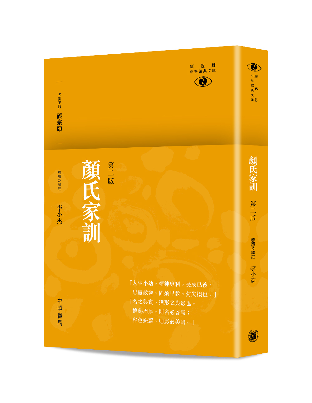 顏氏家訓（第二版）——新視野中華經典文庫