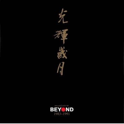 BEYOND - 光輝歲月Beyond 1983-1991 Dedicated To 黃家駒(24K...