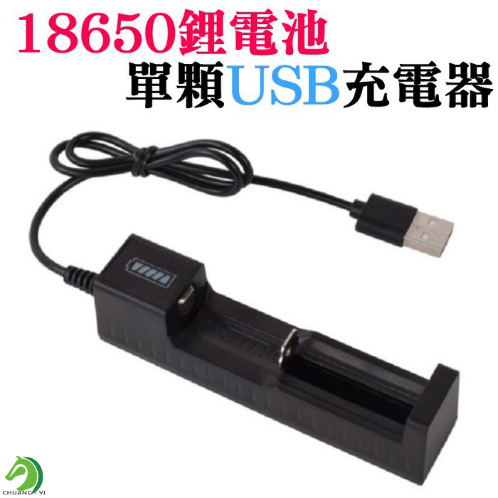 18650鋰電池單顆USB充電器