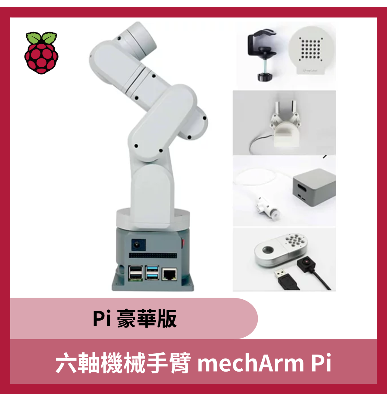 六軸機械手臂 mechArm Pi (校園淺口袋方案 )
