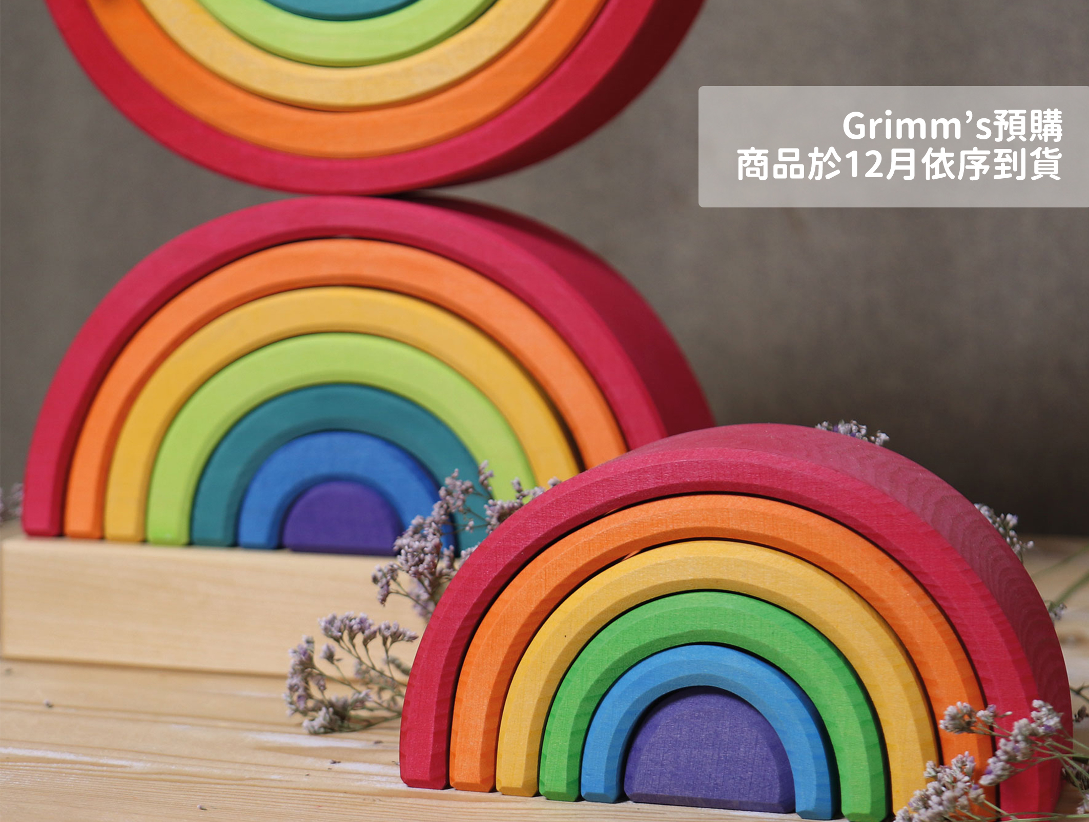 Grimm's預購商品-12月份依序到貨