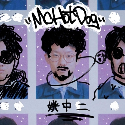 熱狗 MC HotDog - 姚中二