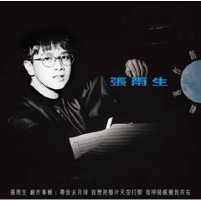 張雨生 Tom Chang - 帶我去月球 創作專輯 [典藏彩膠.大理石灰] LP