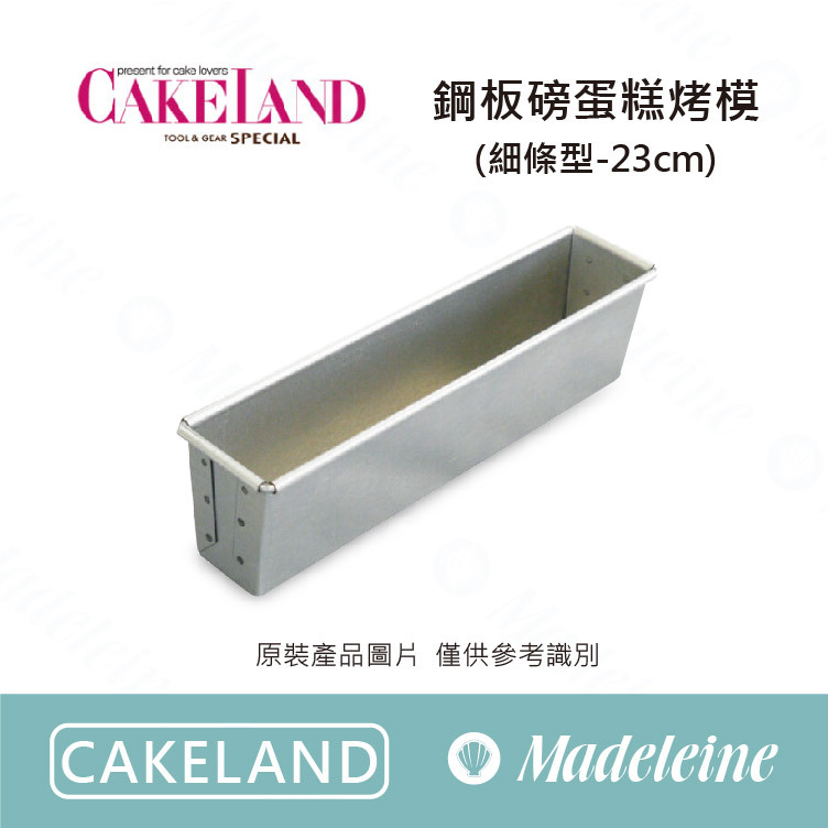 [ Cakeland烘焙用品 ] 鋼板磅蛋糕烤模23cm (細條型)(TC-2371)