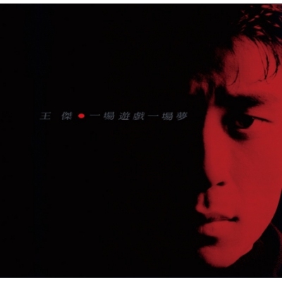 王傑Dave Wang - 一場遊戲一場夢(典藏彩膠- 透明紅) LP