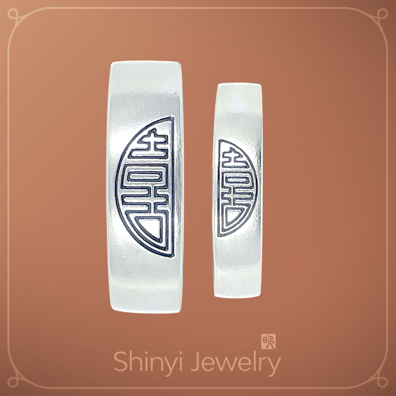 天合成囍足銀對戒