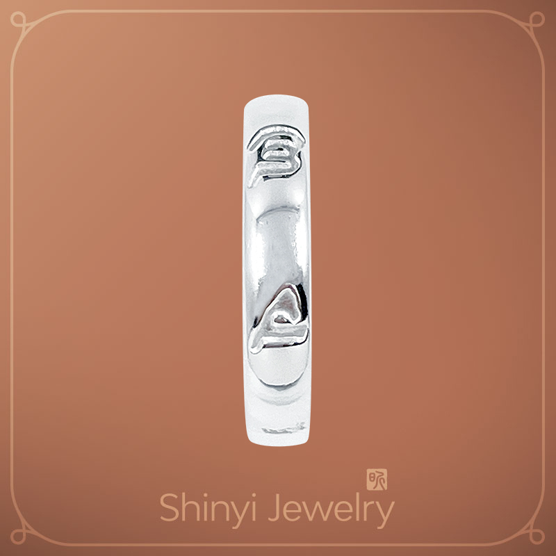 外防護內增運六字箴言心經足銀戒