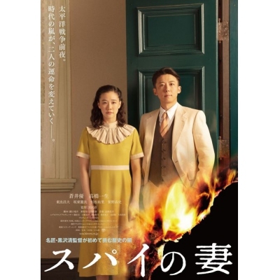 間諜之妻 (DVD)
