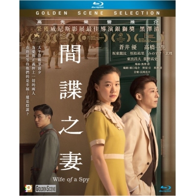間諜之妻 (BD)