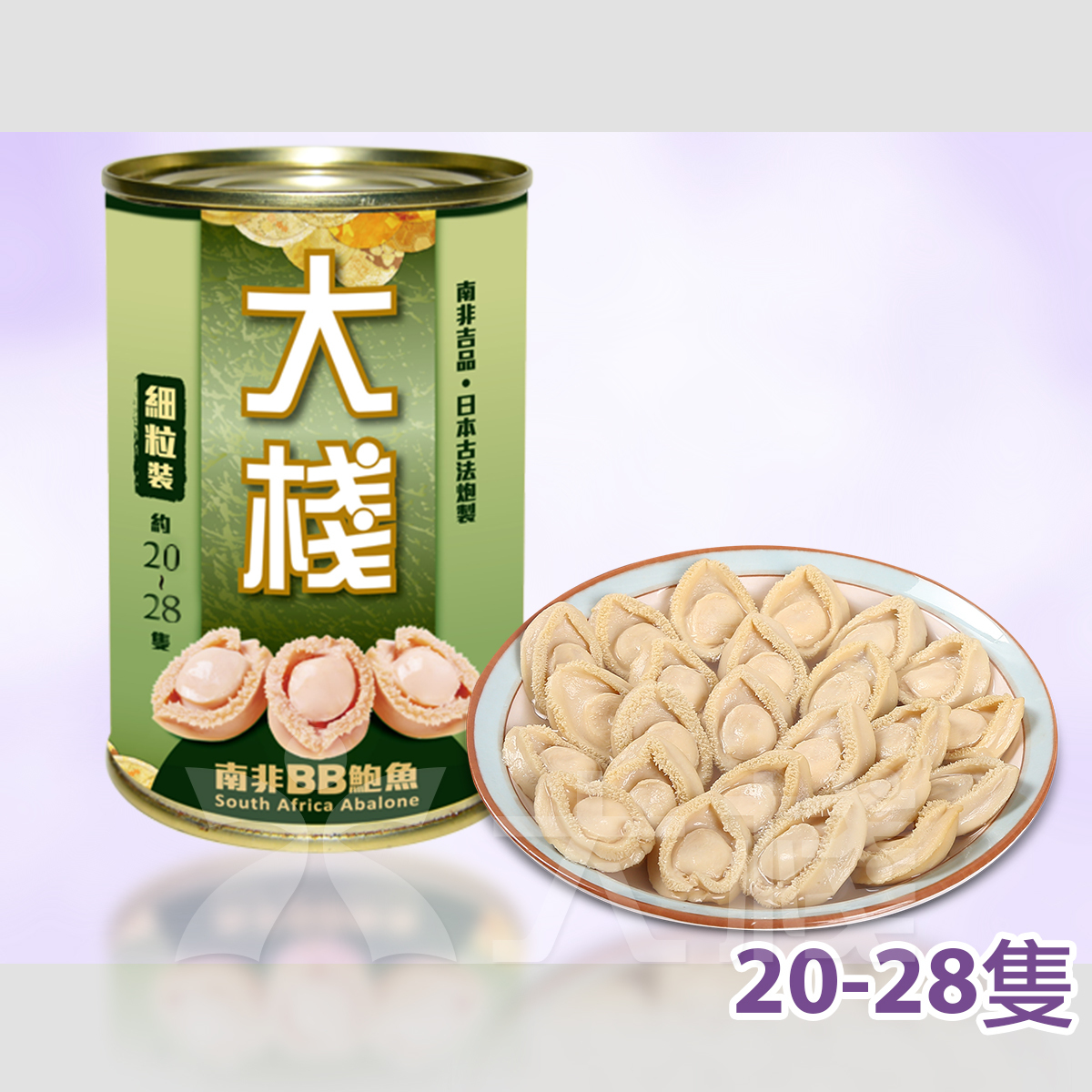 大棧南非BB罐頭鮑魚 (細粒裝20-28頭) 213克