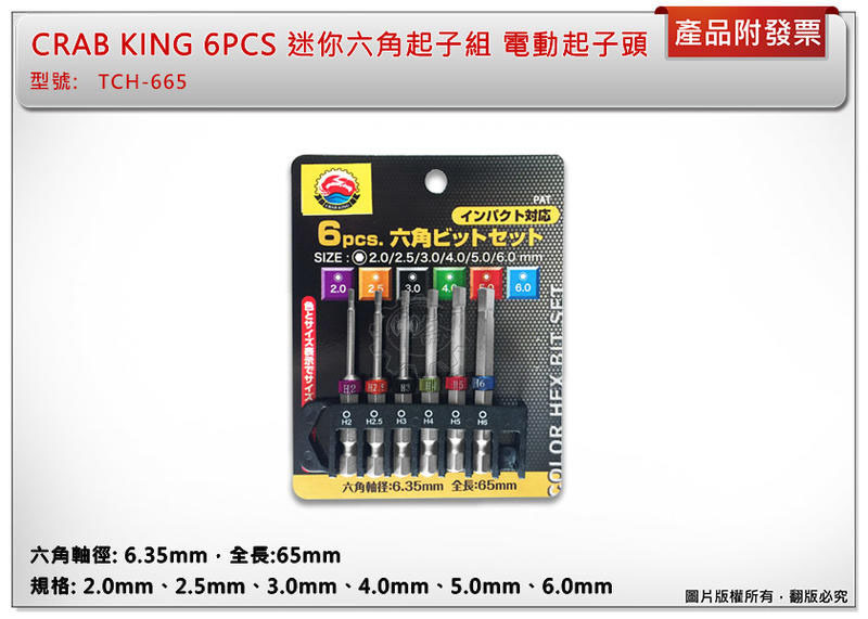 ＊中崙五金【附發票】蟹王牌 CRAB KING 迷你六角起子組 電動起子頭 6PCS TCH-665