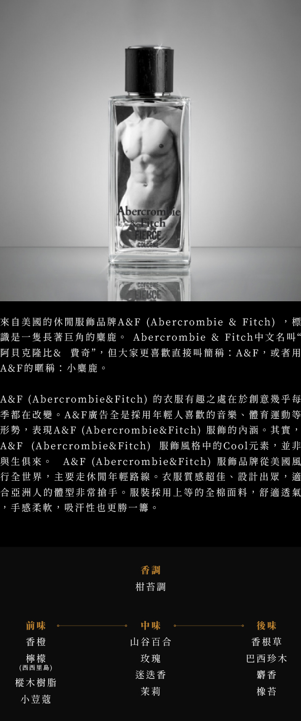 Abercrombie & Fitch A&F Fierce 肌肉男男性古龍水