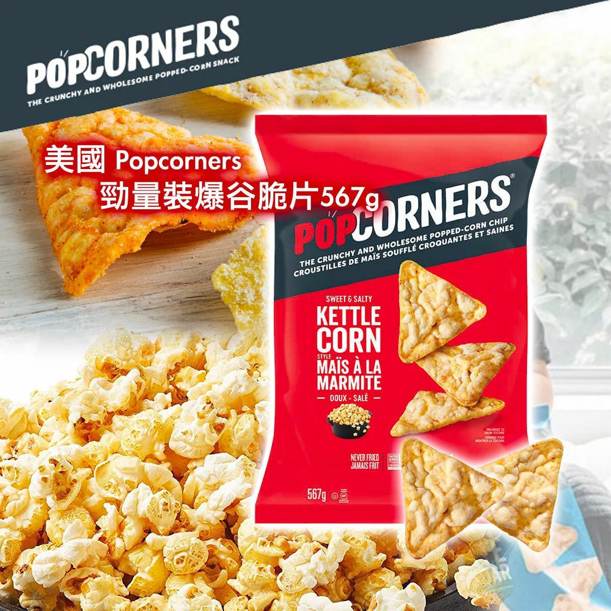 美國 Popcorners 勁量裝爆谷脆片568g