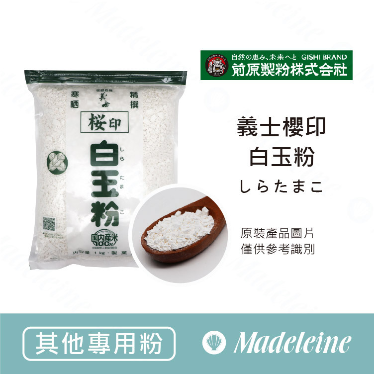 [ 其他專用粉 ]日本前原製粉 (義士櫻印) 白玉粉