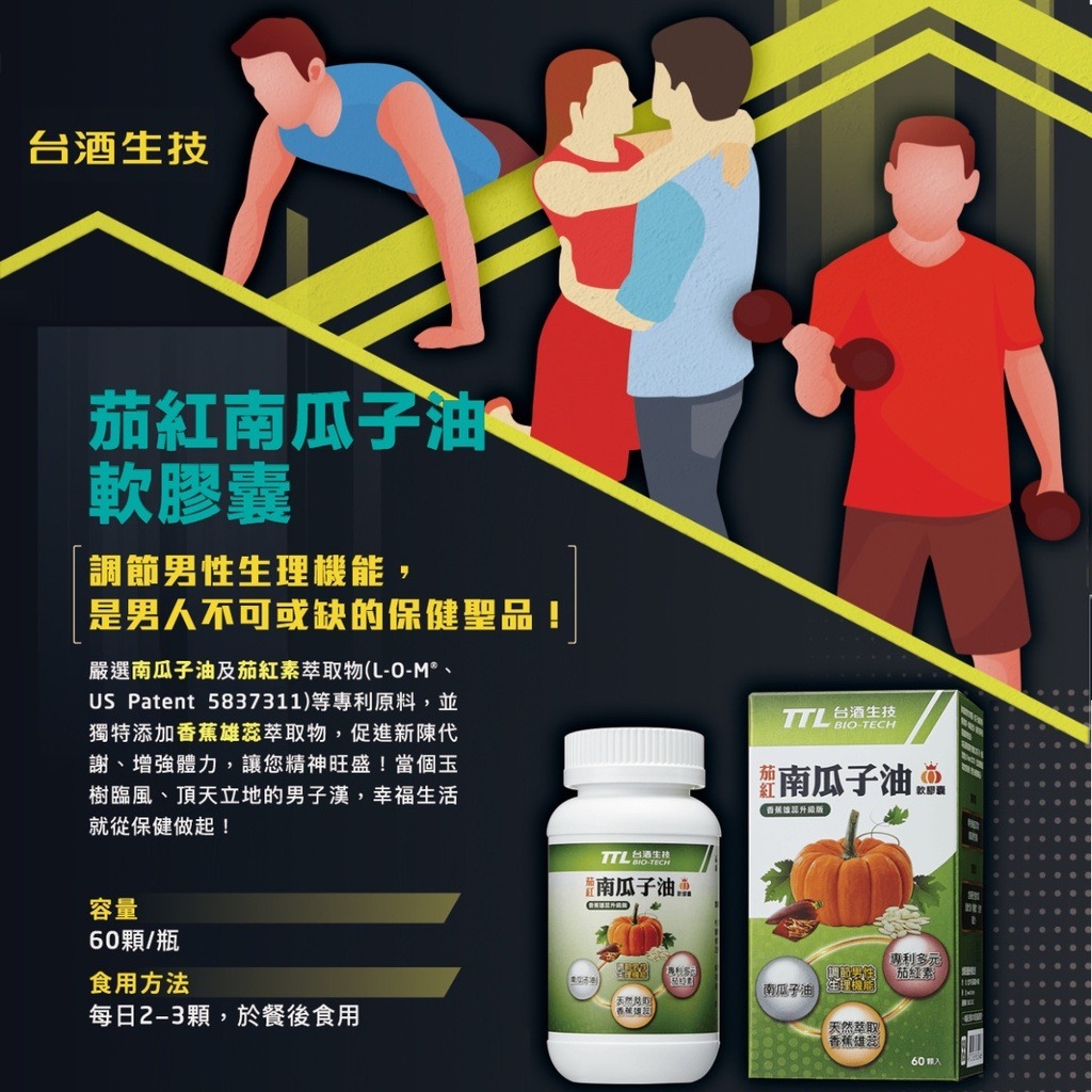 台酒生技 茄紅南瓜子油軟膠囊 多入特惠組