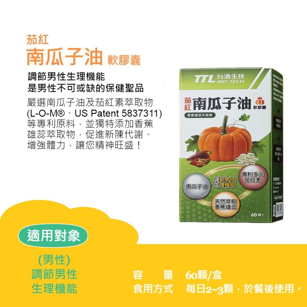 台酒生技 茄紅南瓜子油軟膠囊 多入特惠組
