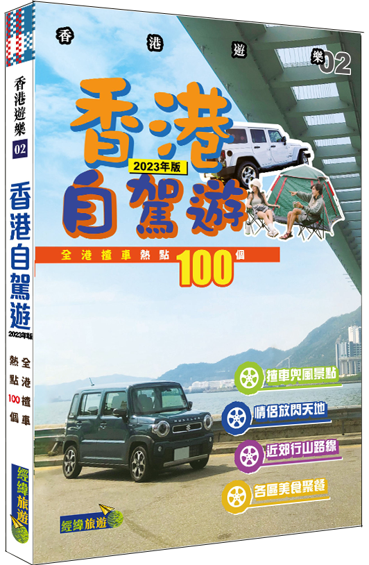 【香港自駕遊】2023年版|本地遊車河景點100個|揸車|兜風|本地遊|香港遊|行山|打卡