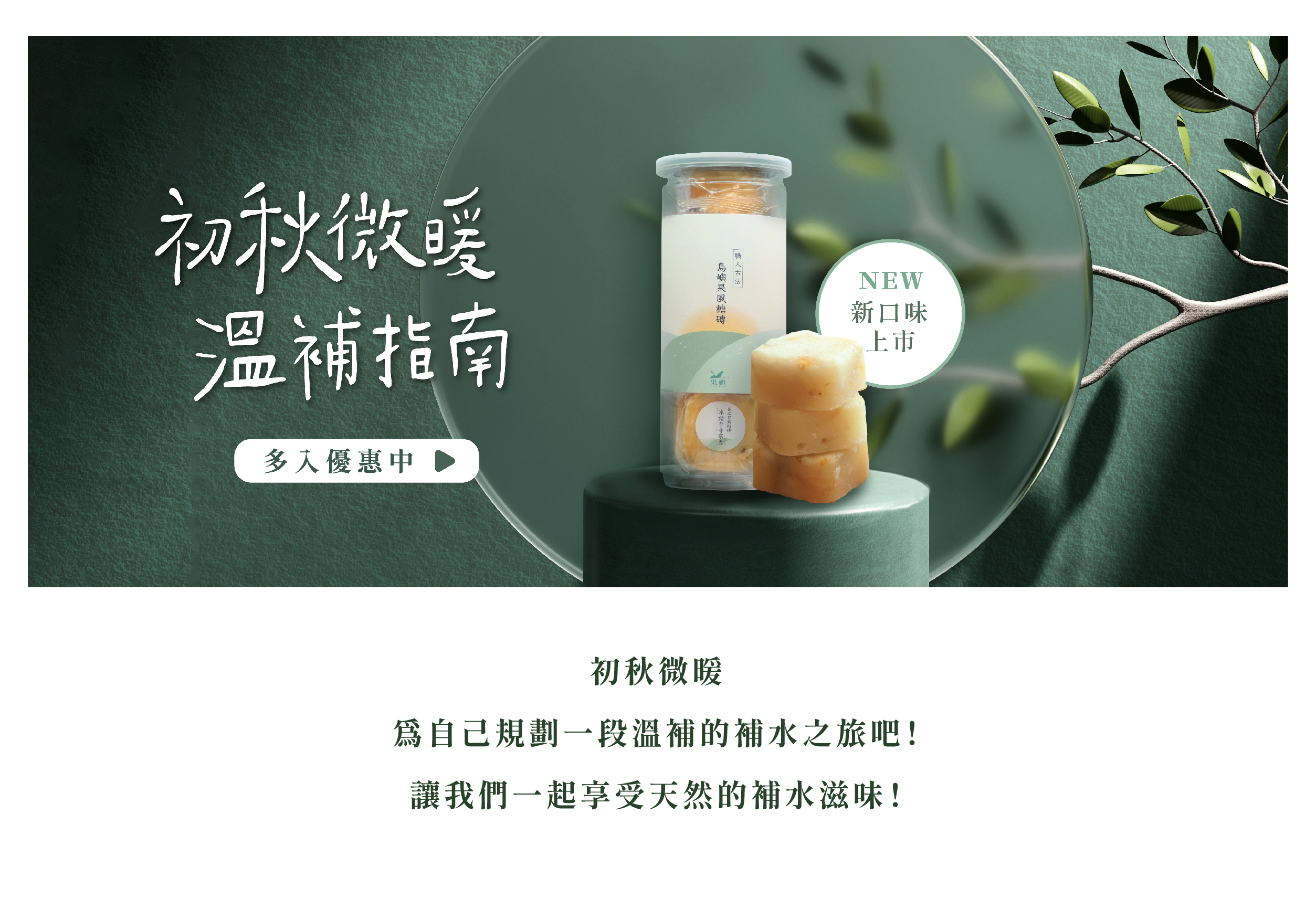 初秋微暖 為自己規劃一段溫補的補水之旅吧！ 讓我們一起享受天然的補水滋味！