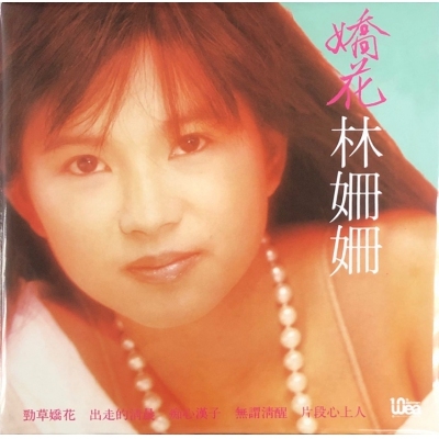 林姍姍 Sandy Lamb - 勁草嬌花 (升級復黑王) CD