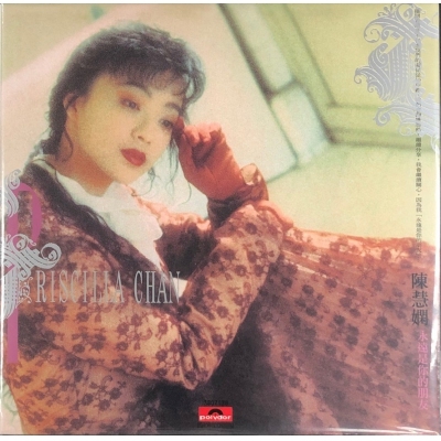 陳慧嫻 Priscilla Chan - 永遠是你的朋友 (升級復黑王) CD
