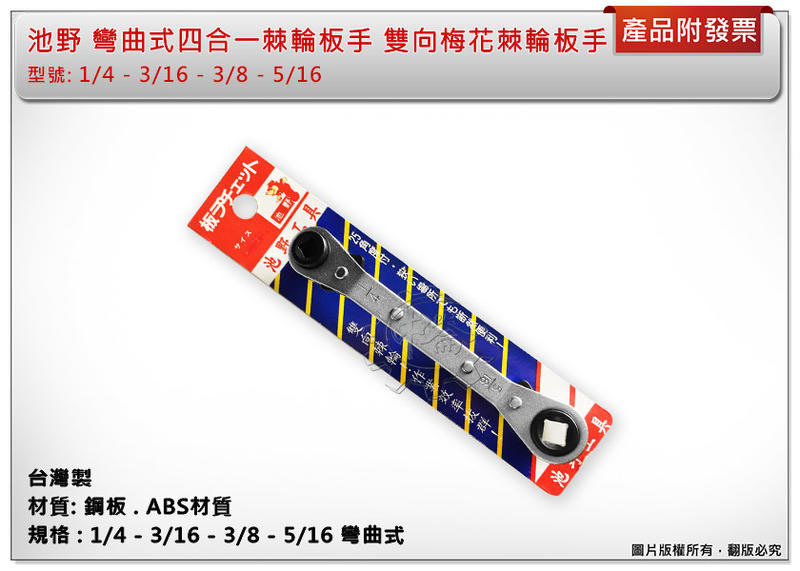 ＊中崙五金【附發票】台灣製 池野 1/4-3/16-3/8-5/16 彎曲式四合一棘輪板手 雙向梅花棘輪板手