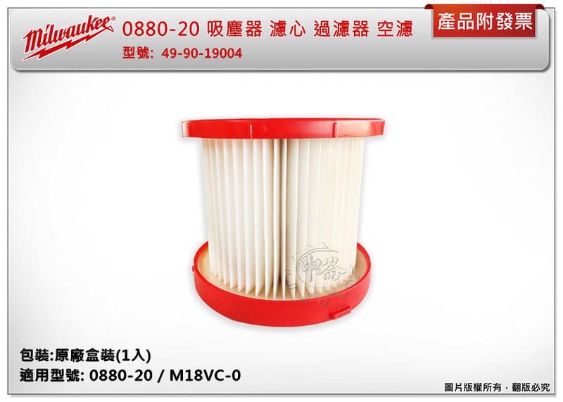 ＊中崙五金【附發票】美沃奇 M18VC2-0/M18FPOVCL-0/M12FVCL-0 專用濾心 49-90-1900