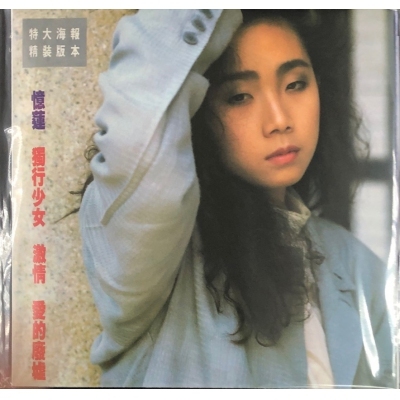 林憶蓮Sandy Lam - 憶蓮獨行少女/激情/愛的廢墟EP (升級復黑王)