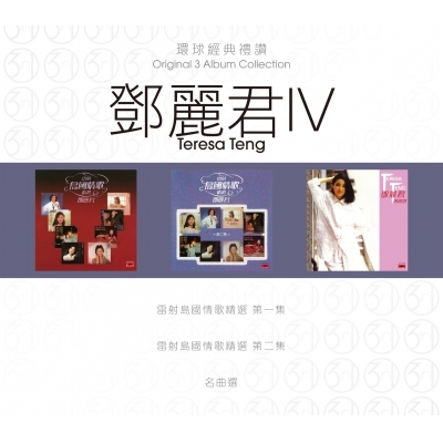 鄧麗君 Teresa Teng - 環球經典禮讚 (3in1) - 鄧麗君 4
