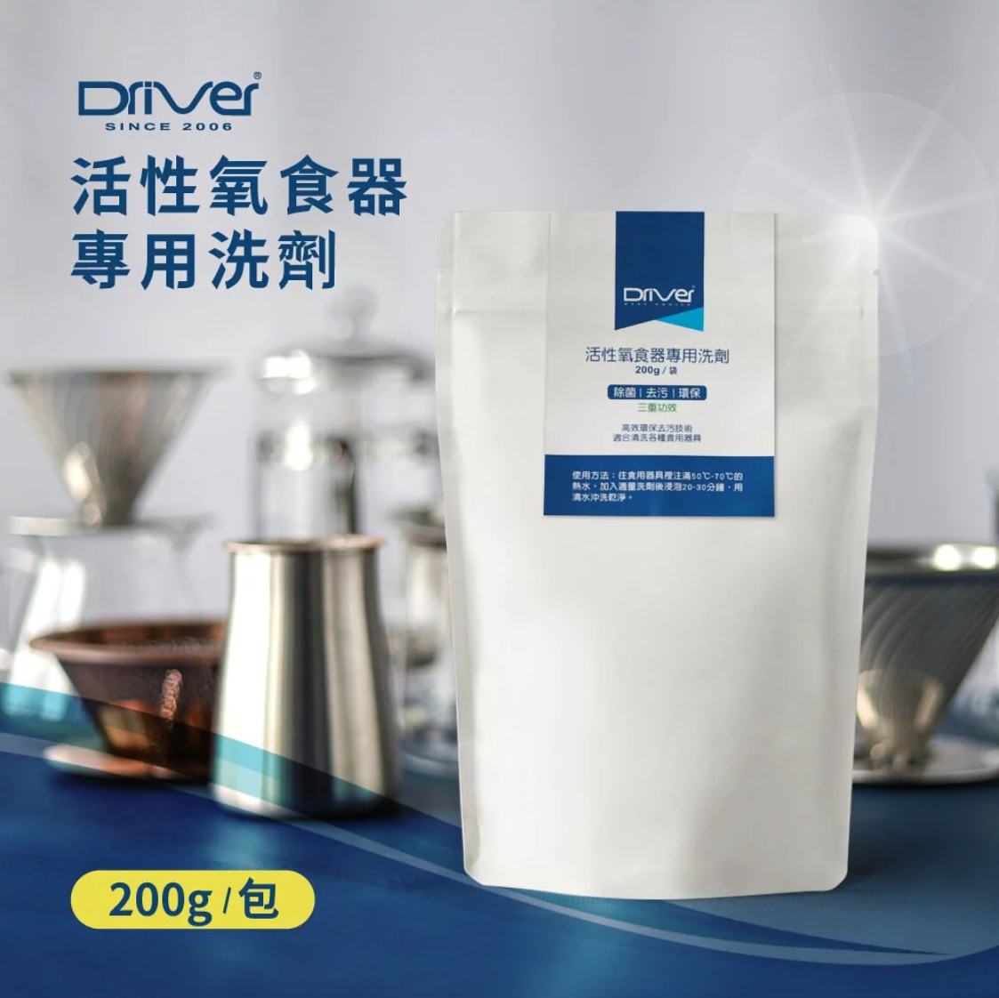 Driver活性氧食器專用洗劑200g