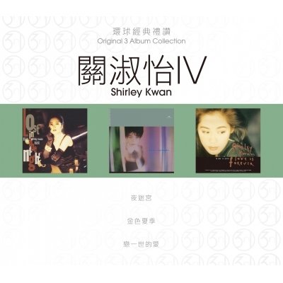 關淑怡 Shirley Kwan - 環球經典禮讚(3in1) - 關淑怡 4