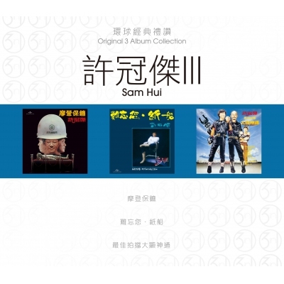 許冠傑 Sam Hui - 環球經典禮讚 (3in1) - 許冠傑 3