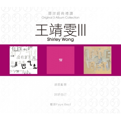 王靖雯 Faye Wong - 環球經典禮讚 (3in1) - 王靖雯 3