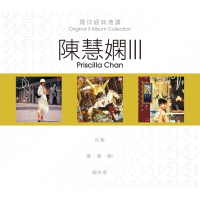 陳慧嫻 Priscilla Chan - 環球經典禮讚 (3in1) - 陳慧嫻 3