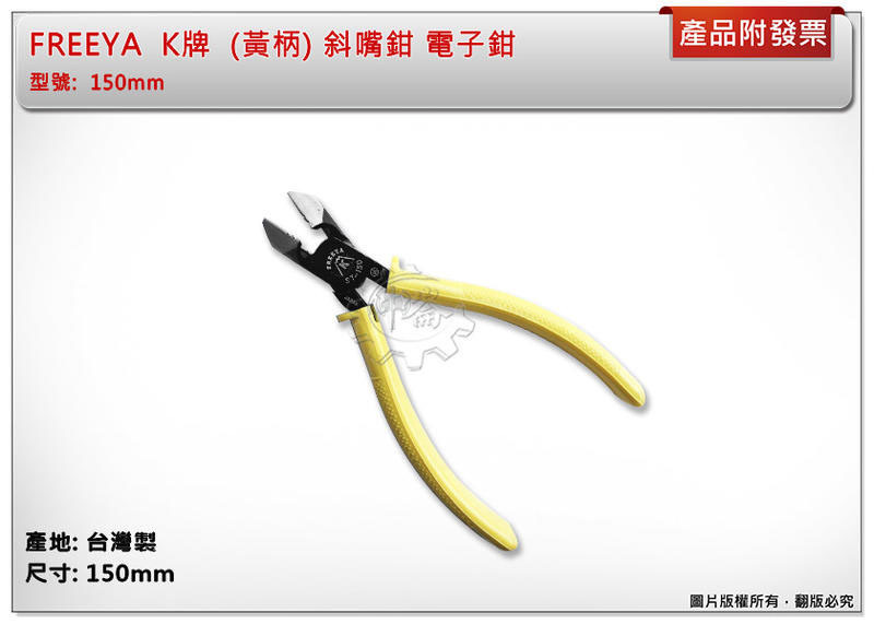 ＊中崙五金【附發票】FREEYA K牌 (黃柄) 斜嘴鉗 電子鉗 150mm 台灣製