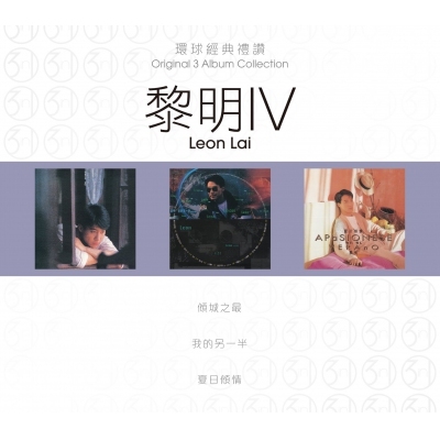 黎明 Leon Lai - 環球經典禮讚 (3in1) - 黎明 4