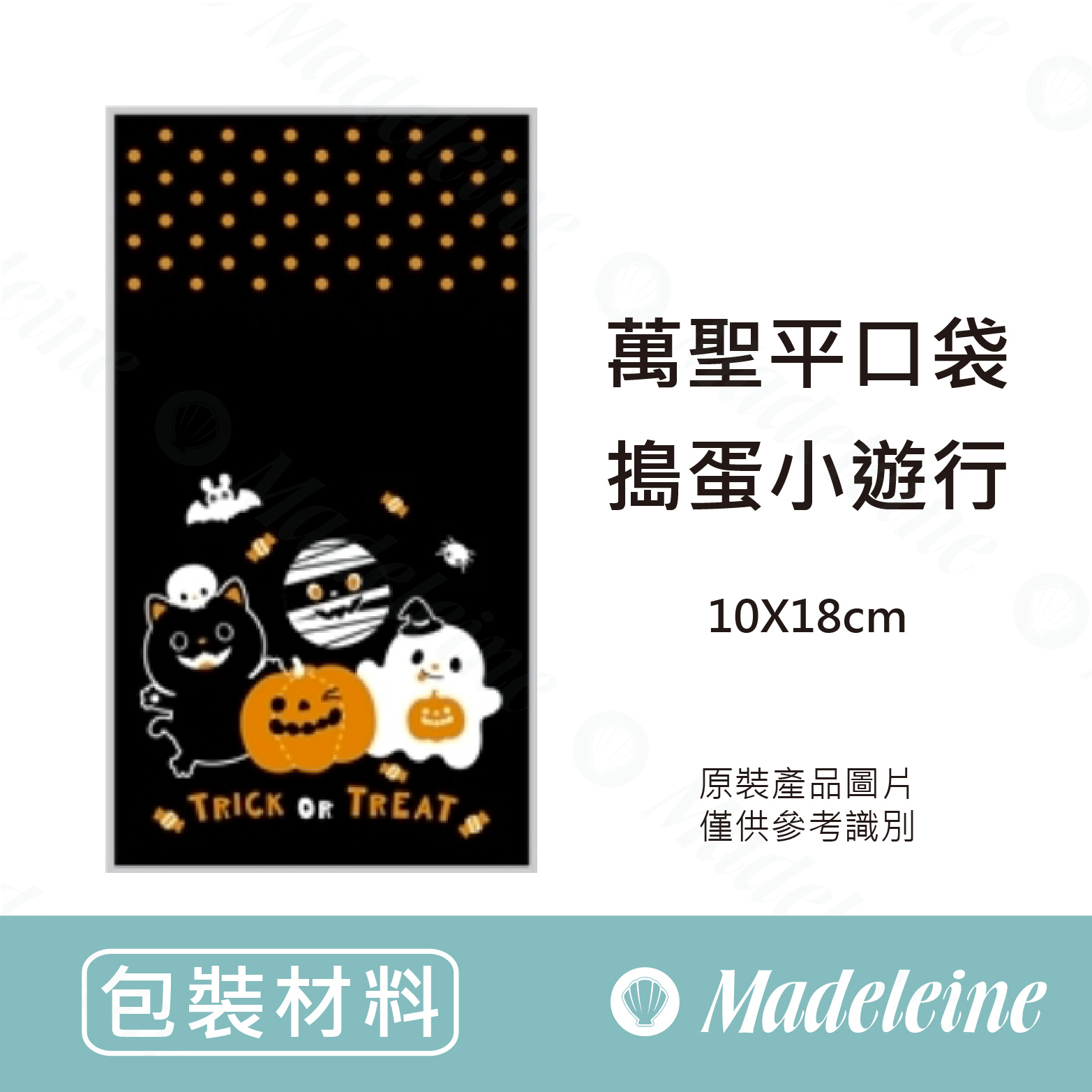 [ 包裝材料 ] 萬聖平口袋  搗蛋小遊行(原裝100入)(10x18cm)